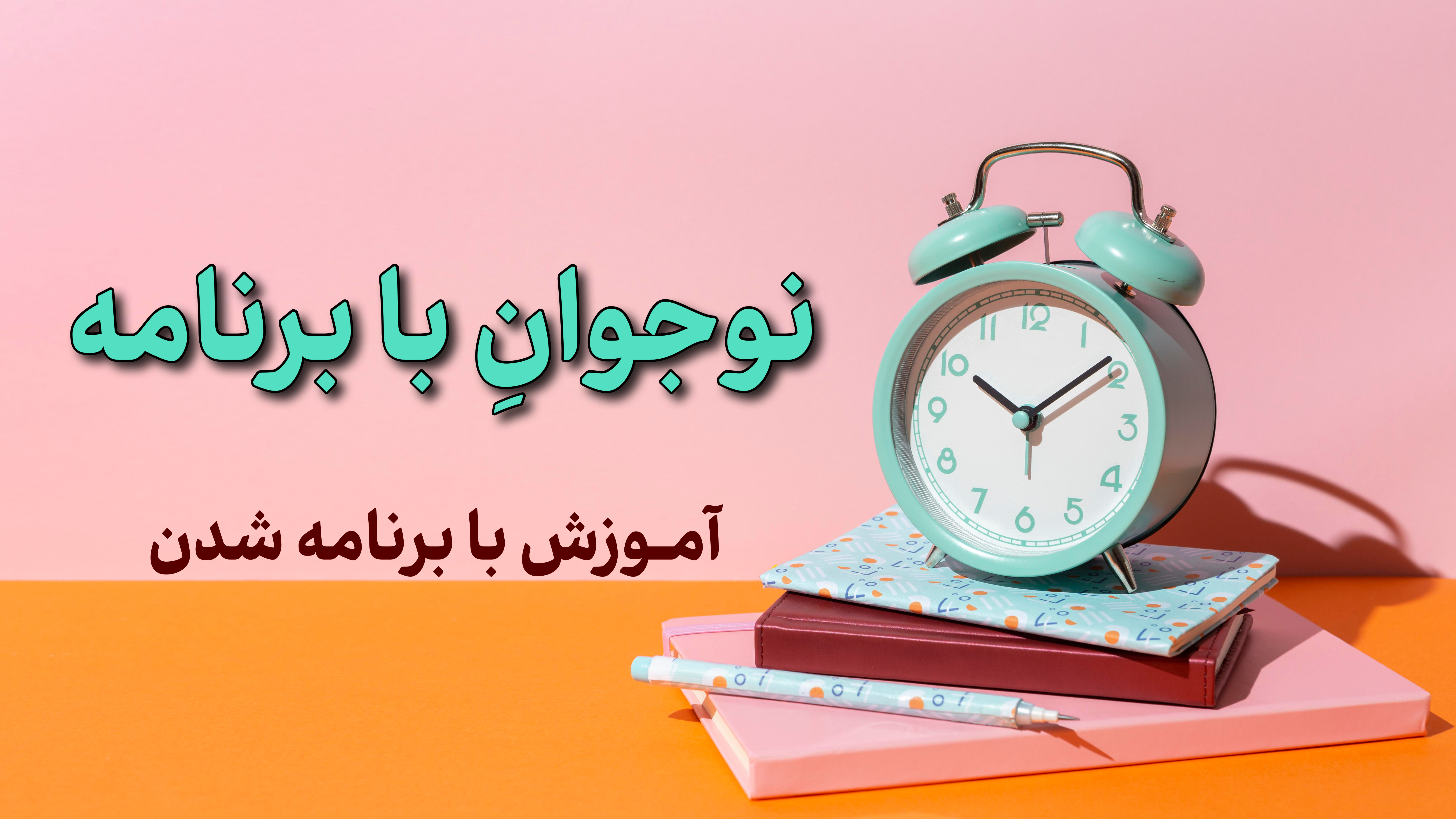 آموزش برنامه‌ریزی برای نوجوانان