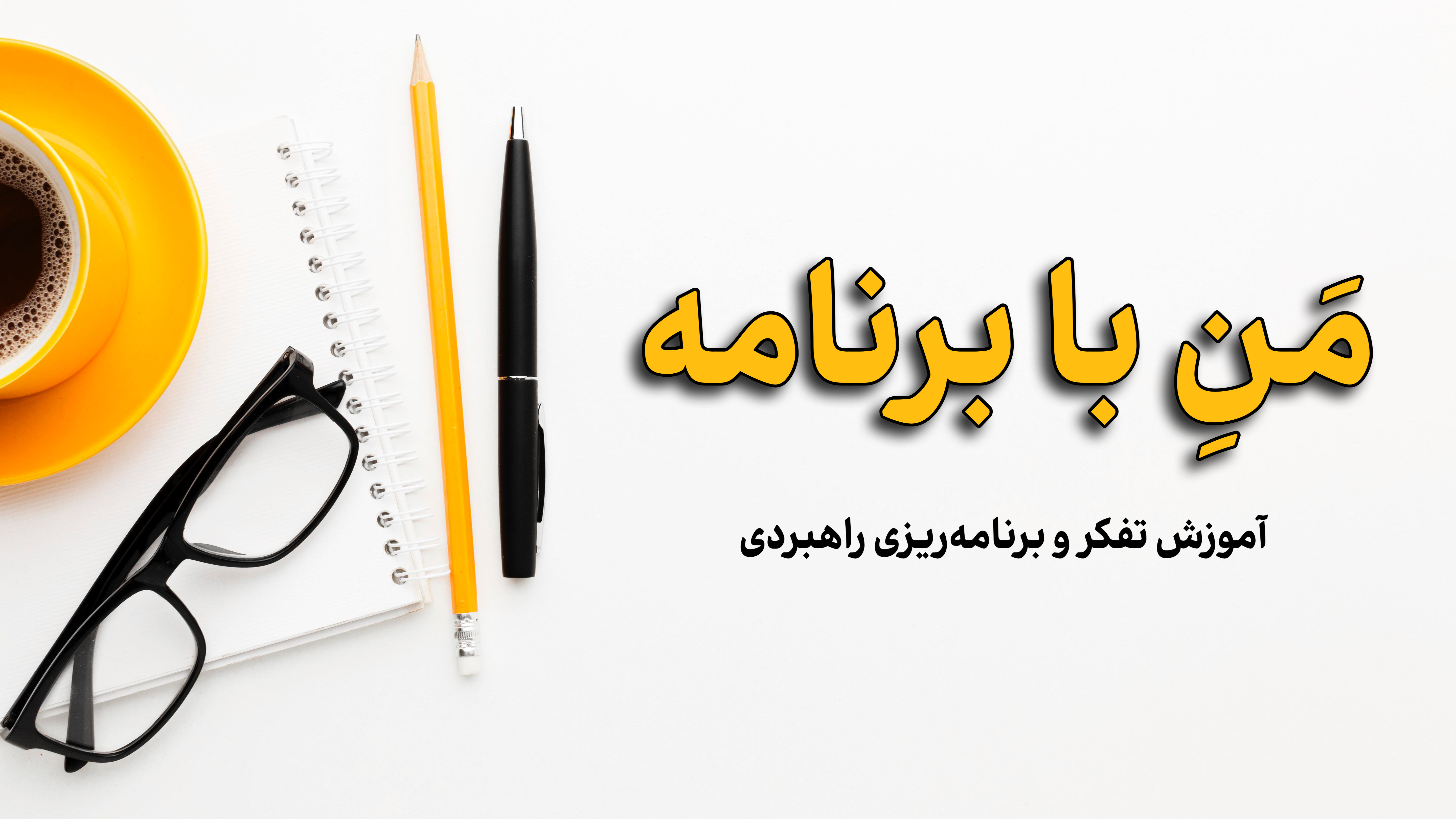 آموزش برنامه ریزی و مدیریت زمان