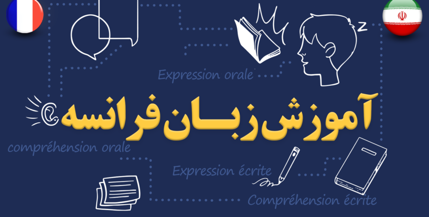 آموزش زبان فرانسه