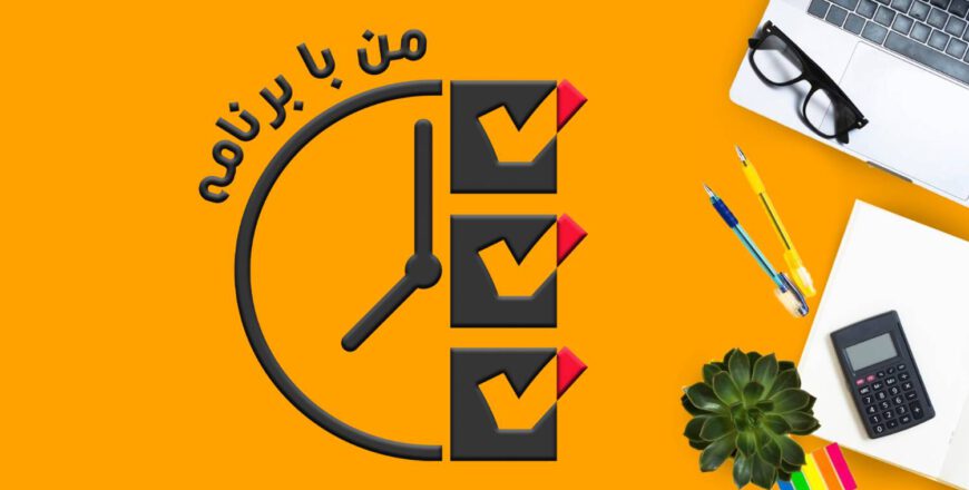 من با برنامه