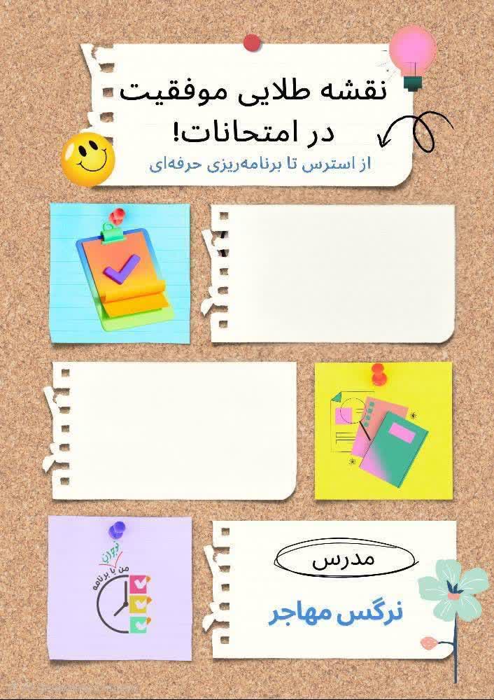 وبینار نقشه طلایی موفقیت در امتحانات